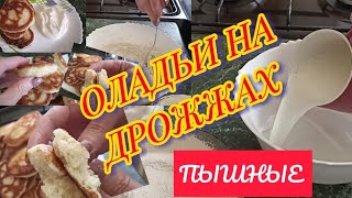 Беру Кружку МОЛОКА и Гора Вкусных Оладьев!Как приготовить Оладьи на Дрожжах.Рецепт моей Бабушки