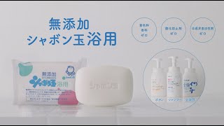 【シャボン玉石けん】洗うときも、洗ったあとも、しあわせに。（15秒CM）