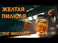 Рог Филлипс - Жёлтая пилюля. Аудиокнига. Фантастика.