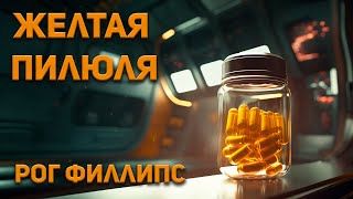 Рог Филлипс - Жёлтая Пилюля. Аудиокнига. Фантастика.