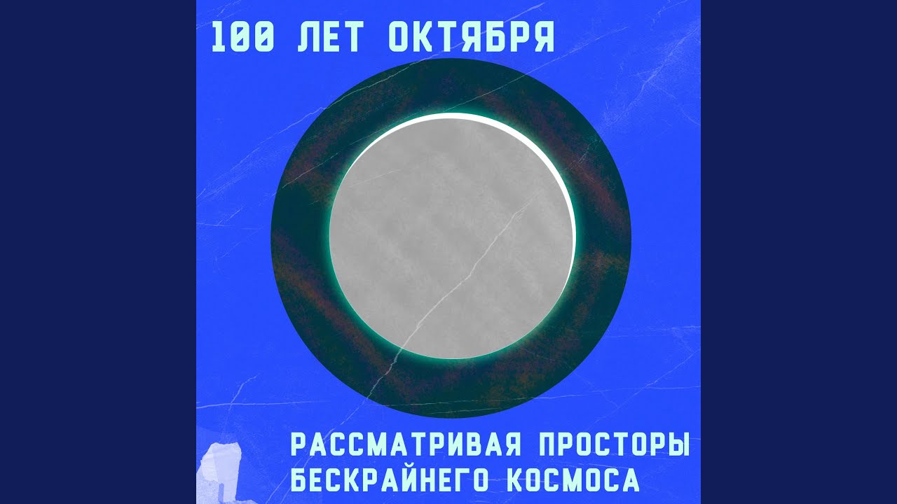 Рассматривая просторы бескрайнего космоса - YouTube