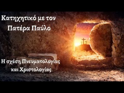 Η σχέση Πνευματολογίας και Χριστολογίας