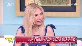 Η Τίνα Μεσσαροπούλου επέστρεψε στο Happy Day μετά την περιπέτεια υγείας του Γιώργου Μυλωνάκη