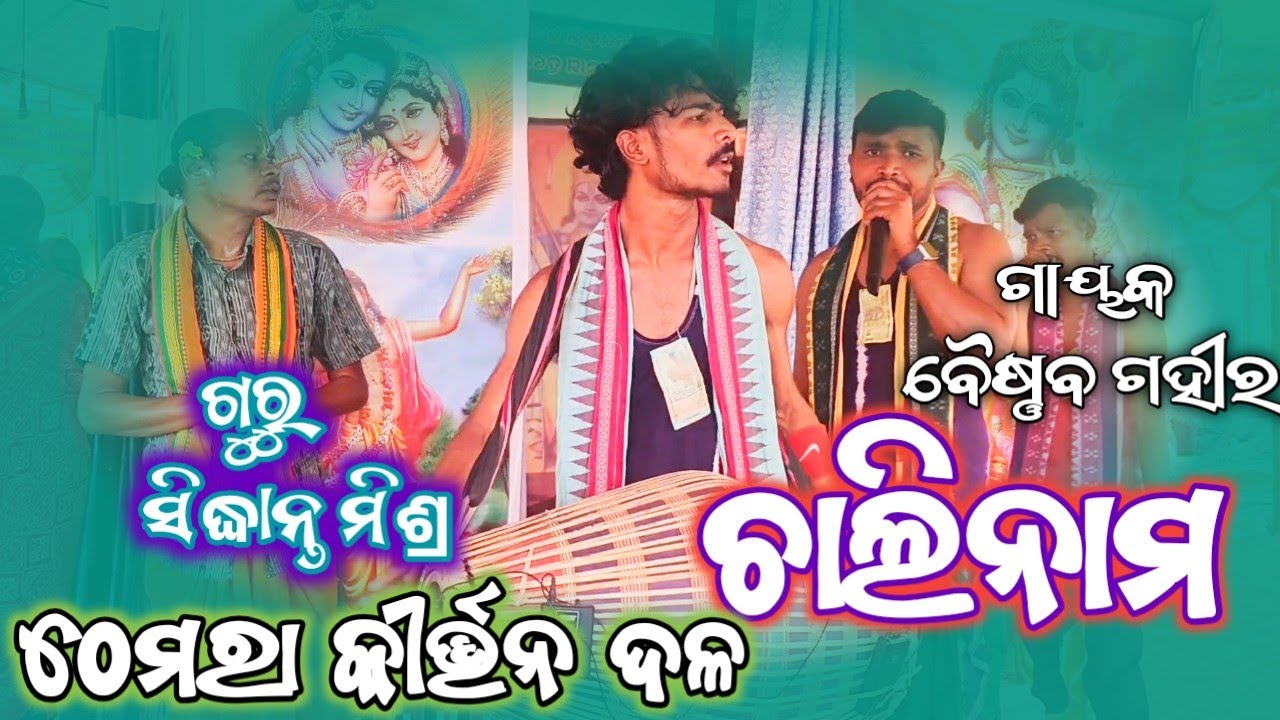 ଚାଲିନାମ 🌿Themra Rangin kirtan 💐Guru Sidhant Misra Gayak Baishnaba Gahir 