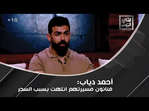 أحمد دياب يكشف قصة رجل أعمال ونائب اشتركا في التواصل مع الجن لفتح المقابر الفرعونية
