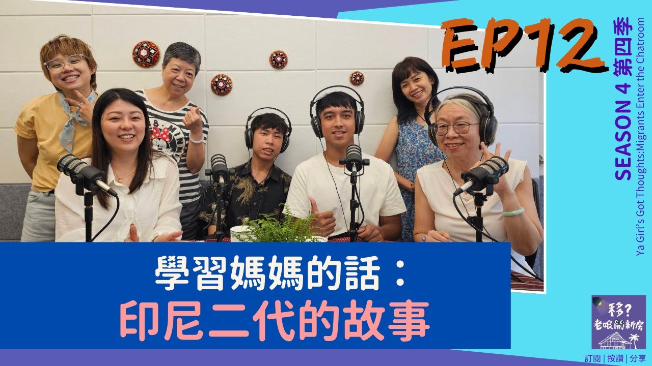 【移？老娘開新房SE4/EP12】學習媽媽的語言：印尼二代的故事
