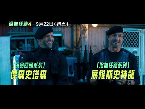 《玩命關頭》傑森史塔森 X《全面突襲》伊科烏艾斯 頂尖對決！【浴血任務4】922(五) 與全美同步上映！4DX、MX4D、Dolby Atmos、Dolby Cinema 震撼登台！