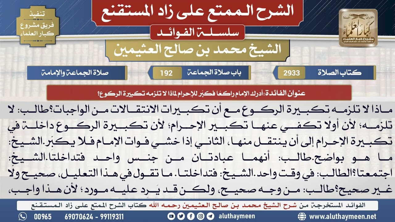 2933أدرك الإمام راكعًا فكبَّر للإحرام لماذا لا تلزمه ...📔 الشرح الممتع على زاد المستقنع - ابن عثيمين
