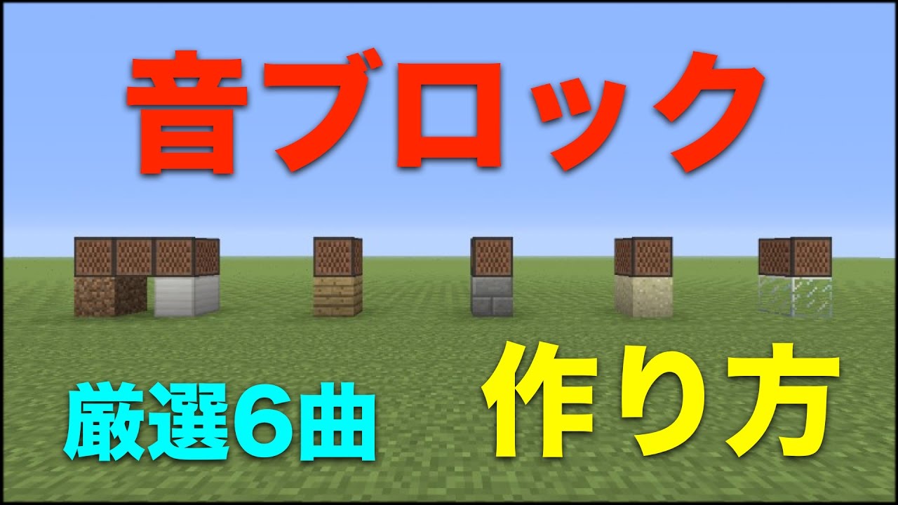 マインクラフト 音ブロックで超短編音楽厳選6曲の作り方 Youtube