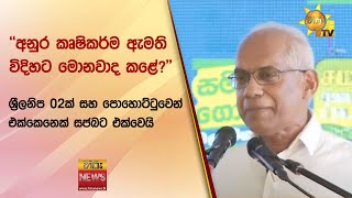 ''අනුර කෘෂිකර්ම ඇමති විදිහට මොනවාද කළේ?'' - Hiru News