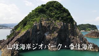 香住海岸・今子浦・山陰海岸ジオパーク 2022年 8月撮影