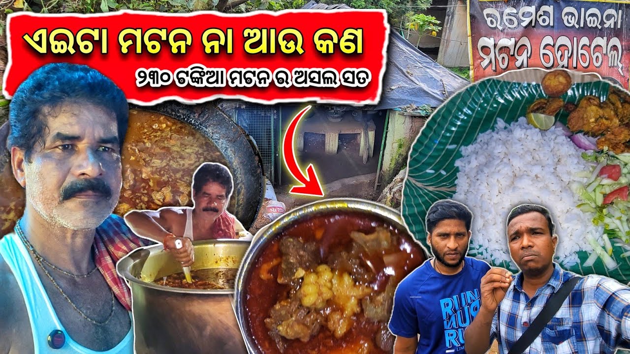 ରମେଶ ଭାଈ ମଟନ ହୋଟେଲ ର ୩୫ କିଲୋ ମଟନ ପଛର ରହସ୍ୟ 😱 | Odia Food Vlog @KhaantiBaripadia 