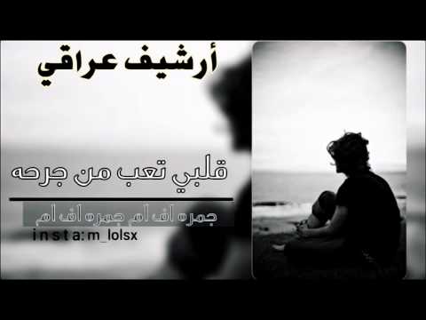 ارشيف عراقي توجعني روحي قلبي تعب من جرحه تعديل مميز بطيء