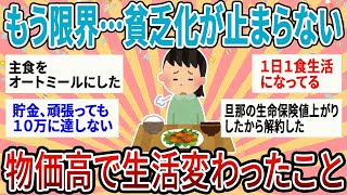 【有益】いよいよ限界…貧乏化が止まらない！物価高で生活変わったこと【ガルちゃん】