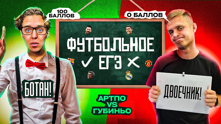 ФУТБОЛЬНОЕ ЕГЭ #1 // АРТПО vs ДИМА ГУБИНЬО