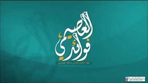 تلاوة بصوت الشيخ صالح العصيمي
