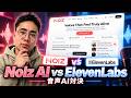 Noiz AI対ElevenLabs:どちらのAI音声ツールが優れているか?