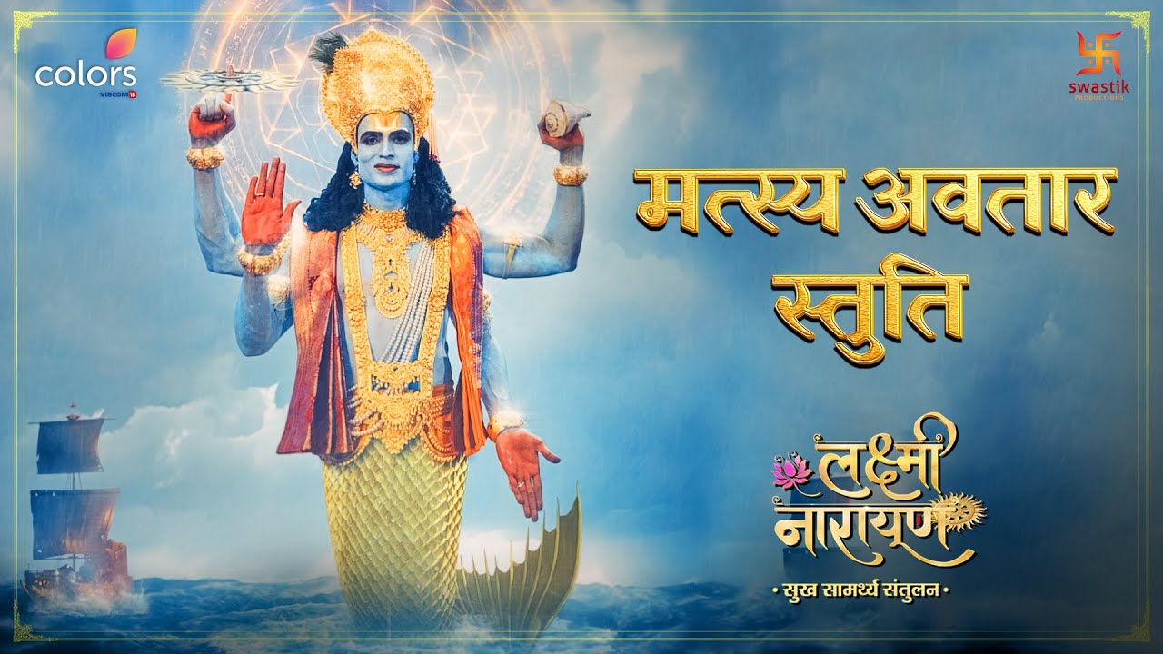 मत्स्य अवतार स्तुति | Lakshmi Narayan | SONG | Swastik Productions #swastikproductions