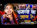 #Sonam Yadav | पगली के जान रे | #Maghi Sad Song 2025 | Pagli Ke Jaan Re | #sonamyadav