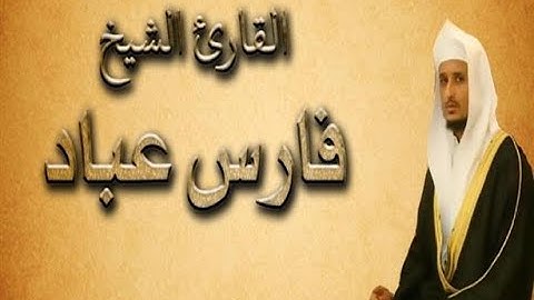 تلاوة سورة فاطر   القارئ الشيخ فارس عباد