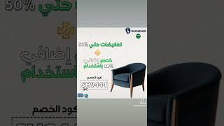 كوبون هومزمارت ✅| اقوي كود خصم هومزمارت السعودية فعال 100% لعام 2023 عروض اكتوبر 😍| Homzmart Coupon