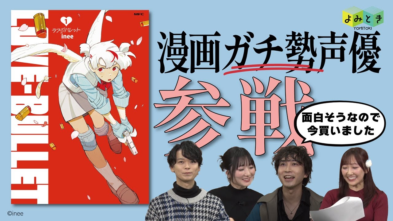 「よみとき」2024年12月配信（1／5）『ラブ・バレット』