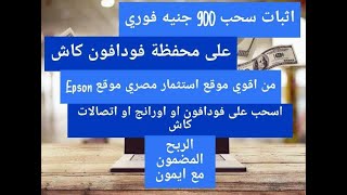اثبات سحب 900 جنيه على محفظة فودافون كاش من الموقع المصري EPSON / يدعم جميع محافظ الكاش / ربح المال