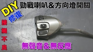 DIY 2代勁戰機車喇叭開關接觸不良檢修免換總成 