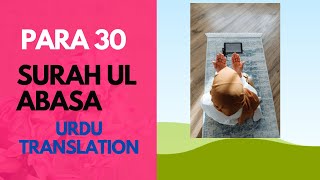 Surah Abasa Urdu Translation| Surat Abasa| Urdu Surah Al Abasa| Para 30 سورہ عبس