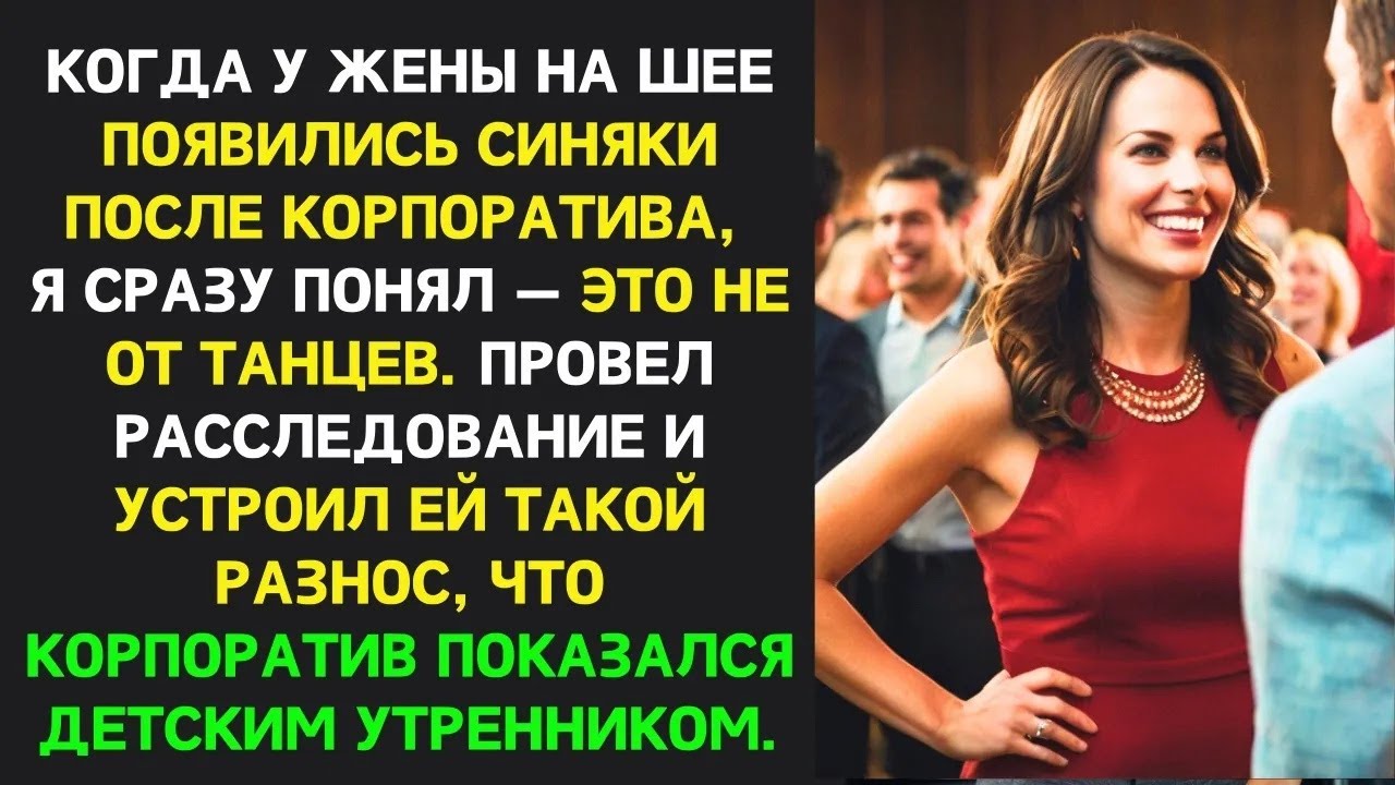 Когда корпоратив выходит боком： правда о жене и её карьерных ＂успехах＂ ｜ Измена жены, месть мужа