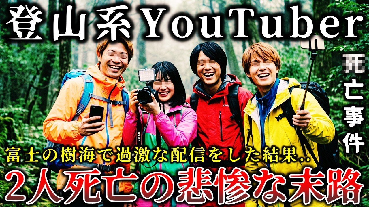 【怖い話】※因果応報の末路..青木ヶ原樹海で絶対に行ってはいけない禁足地で心霊生配信をした登山系YouTuberの恐ろしく悲惨な末路！【ゆっくり解説】