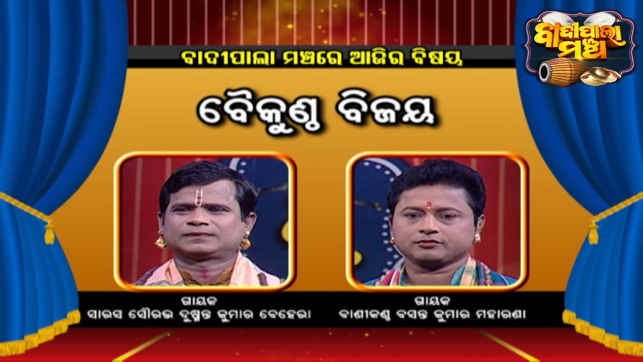 ବୈକୁଣ୍ଠ ବିଜୟ ... | Badi Pala Mancha EP 1449 | 19th Dec 2022 | Prarthana