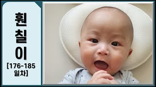 [육아 유튜브] 훤칠이 176~185일차