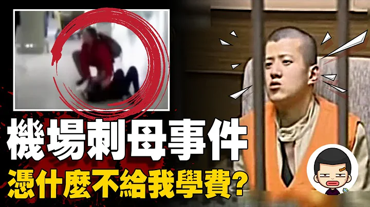 留学生连捅母亲9刀，只因母亲无力支付学费？丨英大吉 - 天天要闻