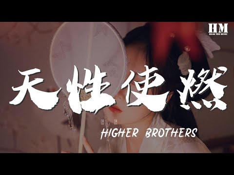 Higher - 天性使燃『每當我開着奧迪 Im pull up 去找你』【動態歌詞Lyrics】