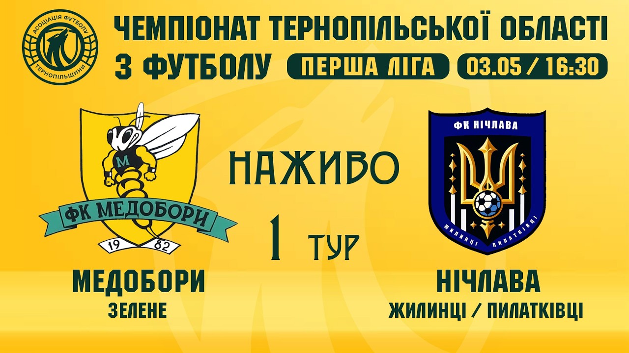 "Медобори" Зелене - "Нічлава" Жилинці-Пилатківці / ЧЕМПІОНАТ ТЕРНОПІЛЬЩИНИ / ПЕРША ЛІГА
