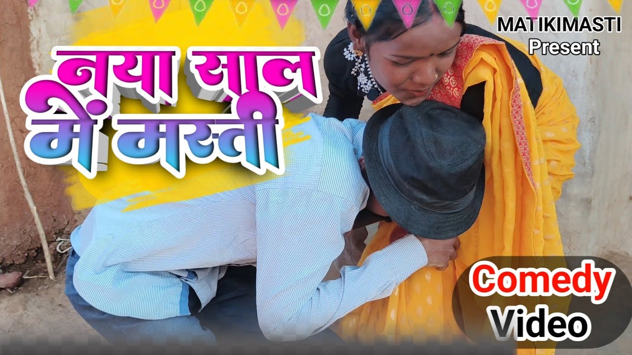 नया साल में मस्ती | Happy New year 2026 | Comedy Video 