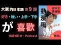 大家的日本語 第9課|喜好表達輕鬆學會!好き・嫌い|323場景學日文【沉浸式】新舊版OK📚含中文語音