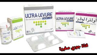 العلاج الفعال والنهائي للإسهال استعملو ULTRA-lEVURE