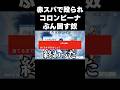 ガチャ禁中に赤スパで殴られ悶えながらコロンビーナをぶん回す奴 #原神 #genshinimpact #shorts #LunaⅣ
