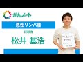 #104 悪性リンパ腫経験者 松井　基浩さん