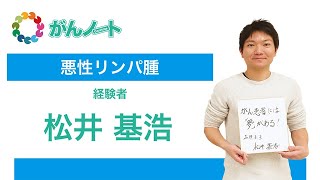 #104 悪性リンパ腫経験者 松井　基浩さん