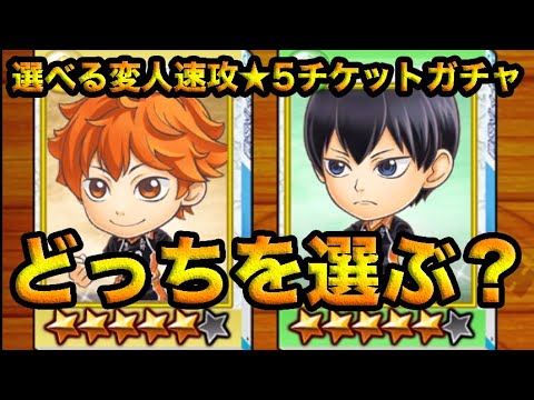 ジャンプチヒーローズ 選べる変人速攻 5チケットガチャで 日向翔陽 Or 影山飛雄 をゲット Youtube