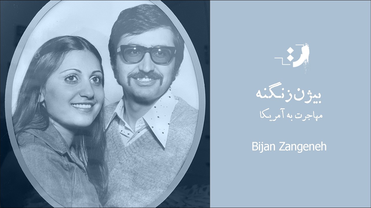 بیژن ظهوری زنگنه - مهاجرت به آمریکا