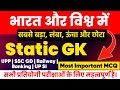 Static GK | भारत और विश्व 🌍 के 'प्रथम', 'सबसे लंबा', 'सबसे चौड़ा' | For All Exams 📚 By Study To Self