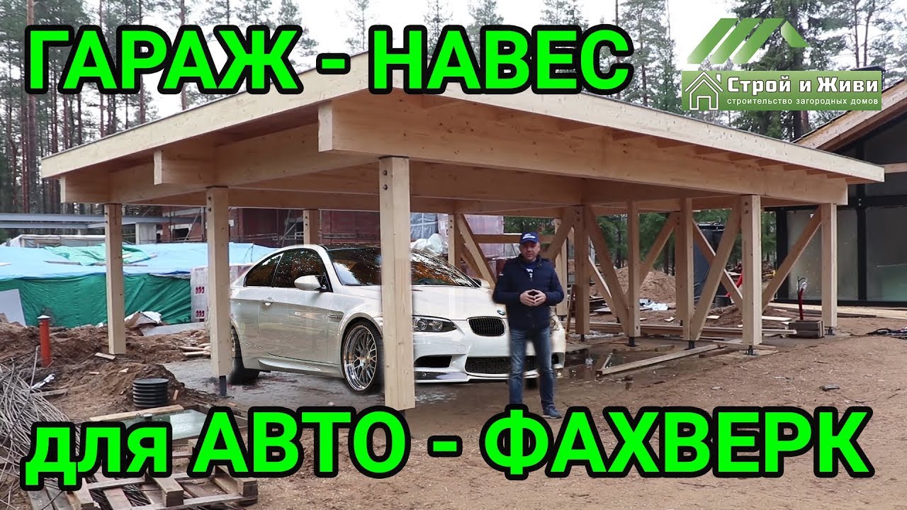 Сборка фахверкового навеса-гаража из клееной конструкционной балки ...