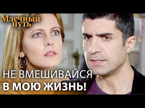 Что у тебя было с тем мужчиной? | Млечный путь - Турецкий Сериал - Русская Озвучка