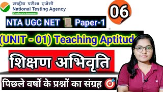 UGC NET Paper 1।Unit 1। Teaching Aptitude ugcnetpaper1teachingaptitudemcq ugcnetexam