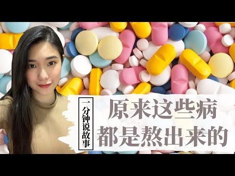 【1分钟说故事】原来这些病都是熬出来的 | 不想活久一点的人别看 | Karen冯凯琳