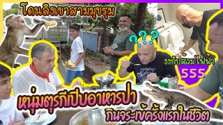 EP.298 ยกแก๊งค์หนุ่มตุรกีเที่ยว ความฮาจึงบังเกิด กินอาหารป่าครั้งแรก สารพัดสัตว์บก